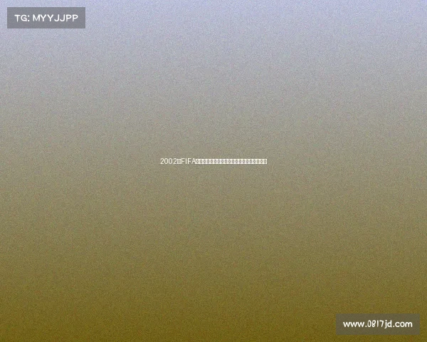 2002年FIFA世界杯球星完整清单与经典阵容回顾解析大全