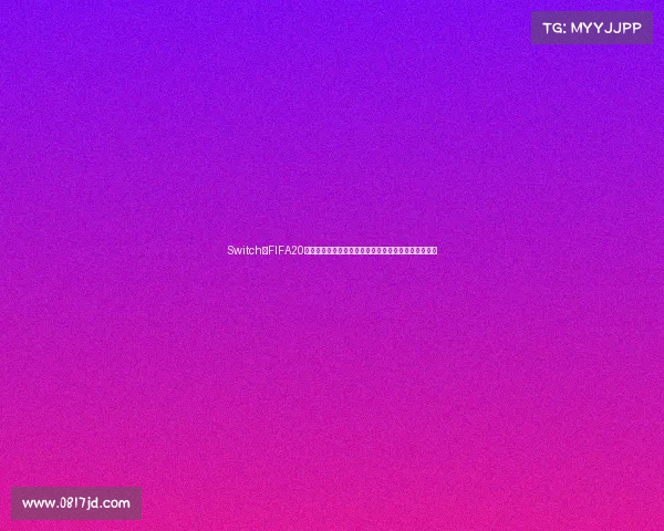Switch版FIFA20世界杯模式全攻略从赛事体验到夺冠技巧详尽解析指南