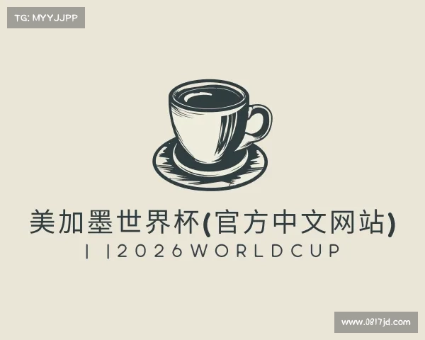 发现美加墨世界杯(官方中文网站) | |2026WorldCup